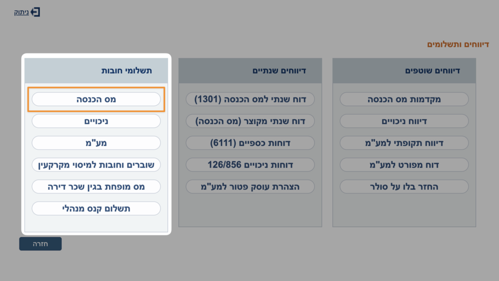 תשלומי חובות מס הכנסה