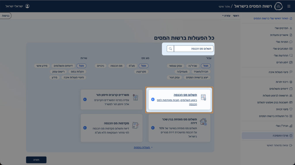 תשלום למס הכנסה