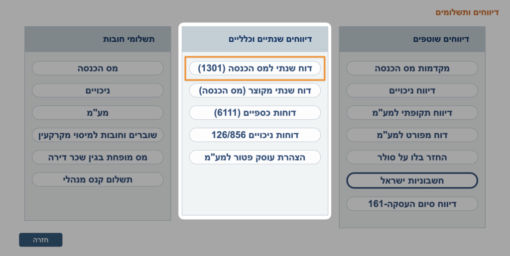 דוח שנתי למס הכנסה 1301