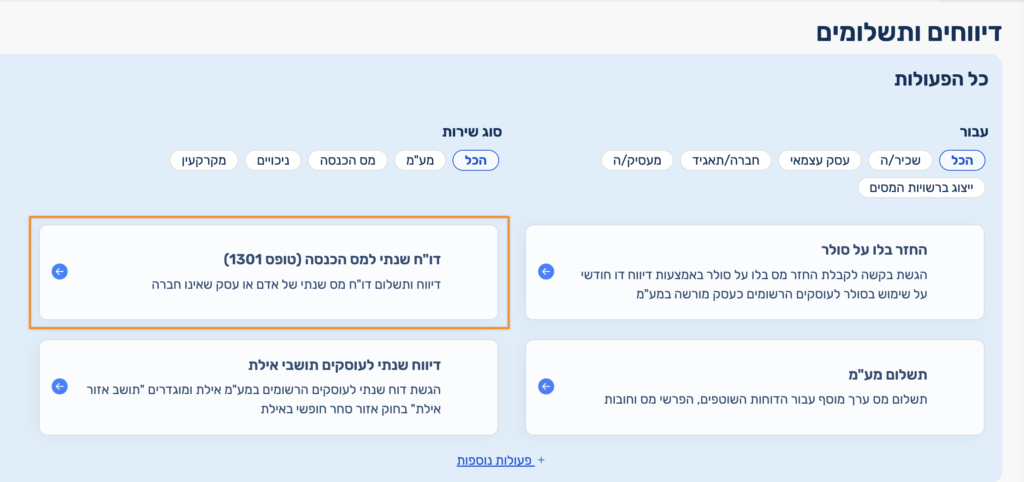 דוח שנתי למס הכנסה (טופס 1301)
